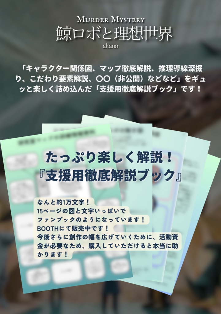 マーダーミステリー「鯨ロボと理想世界」(+BGM3曲を収録)