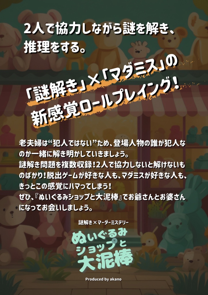 謎解き×マーダーミステリー「ぬいぐるみショップと大泥棒」(+BGM1曲を収録)