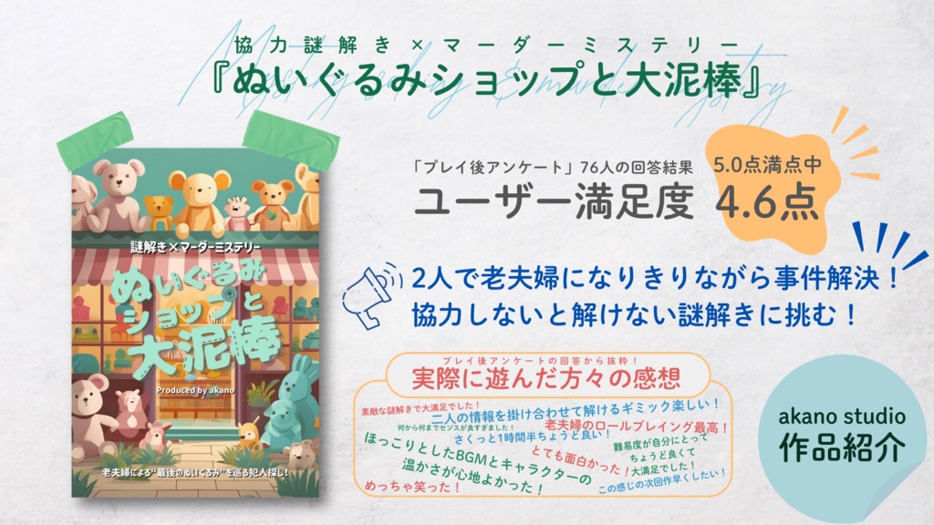 謎解き×マーダーミステリー「ぬいぐるみショップと大泥棒」(+BGM1曲を収録)