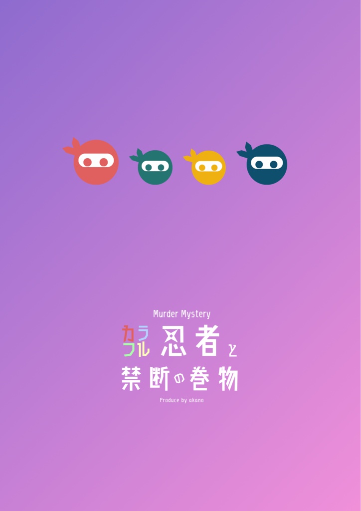 【50%OFF】マーダーミステリー『カラフル忍者と禁断の巻物』(特典BOOK & BGM25曲付き)