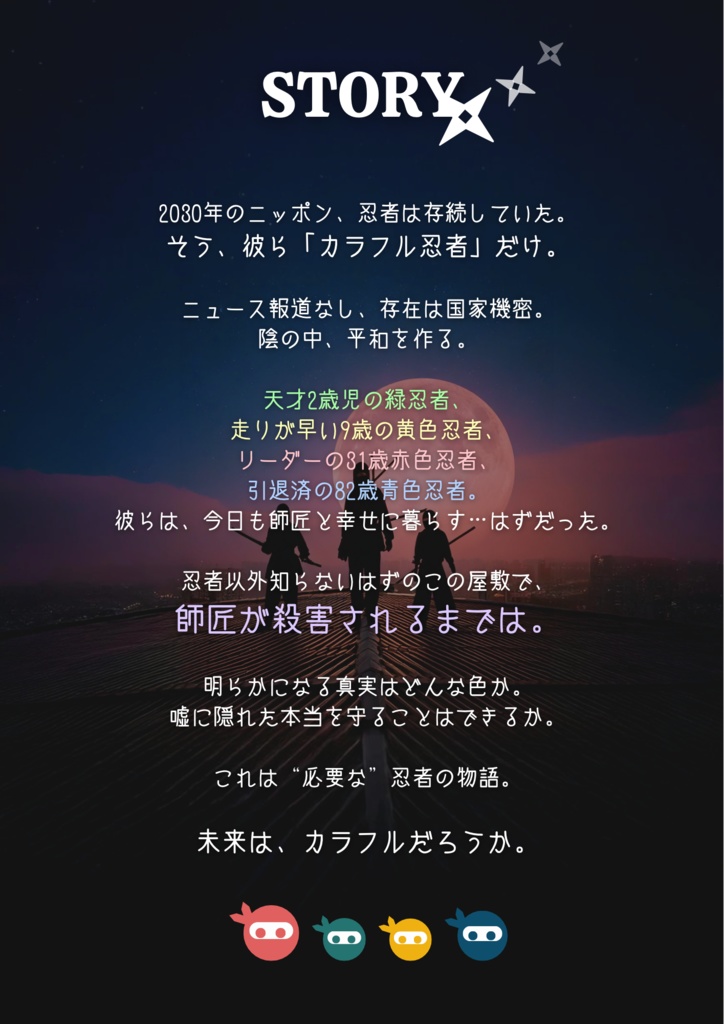 【50%OFF】マーダーミステリー『カラフル忍者と禁断の巻物』(特典BOOK & BGM25曲付き)