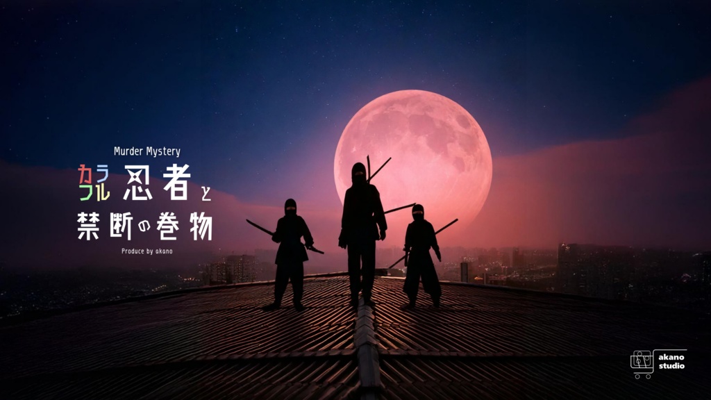 【50%OFF】マーダーミステリー『カラフル忍者と禁断の巻物』(特典BOOK & BGM25曲付き)