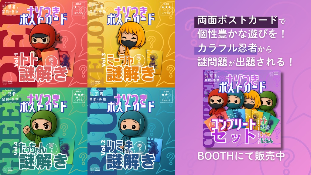 【50%OFF】マーダーミステリー『カラフル忍者と禁断の巻物』(特典BOOK & BGM25曲付き)