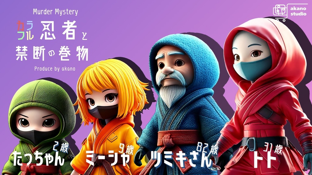 【50%OFF】マーダーミステリー『カラフル忍者と禁断の巻物』(特典BOOK & BGM25曲付き)
