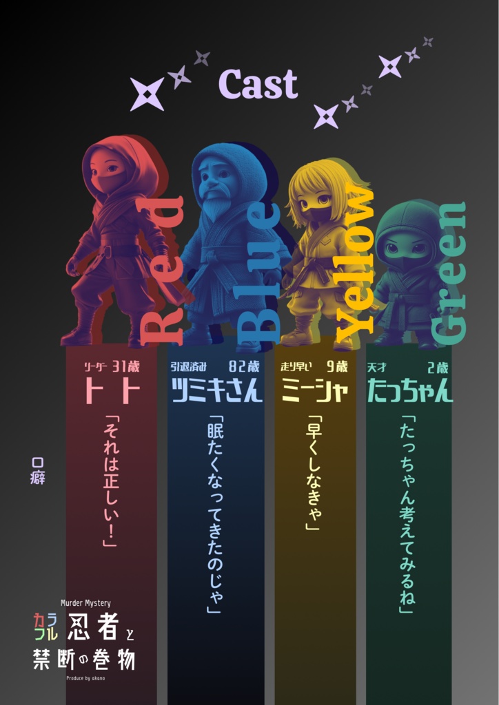 【50%OFF】マーダーミステリー『カラフル忍者と禁断の巻物』(特典BOOK & BGM25曲付き)