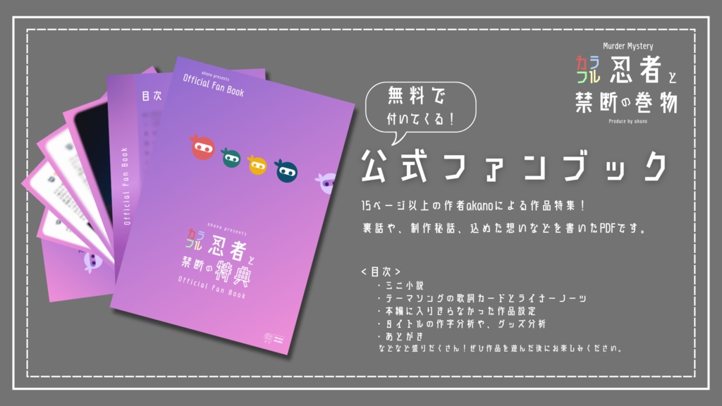 【50%OFF】マーダーミステリー『カラフル忍者と禁断の巻物』(特典BOOK & BGM25曲付き)