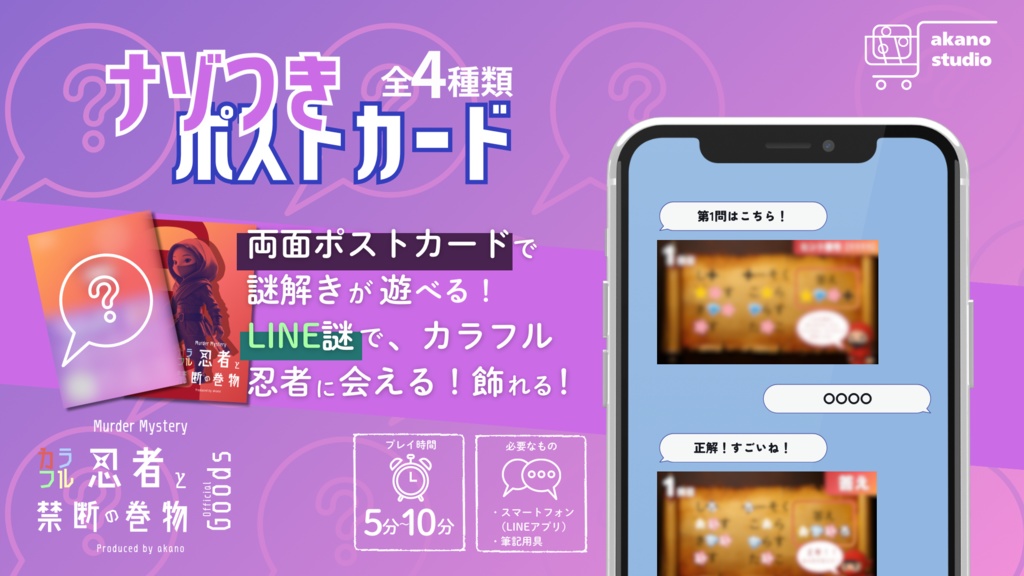 【33%OFF】謎付きポストカード「カラフル忍者と禁断の巻物」4種セット