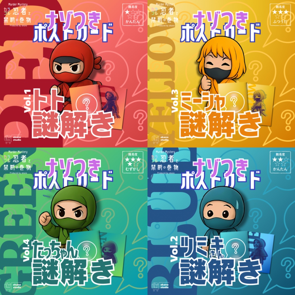 【33%OFF】謎付きポストカード「カラフル忍者と禁断の巻物」4種セット