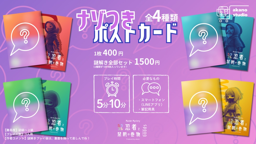 【記念セール】謎付きポストカード「カラフル忍者と禁断の巻物」4種セット