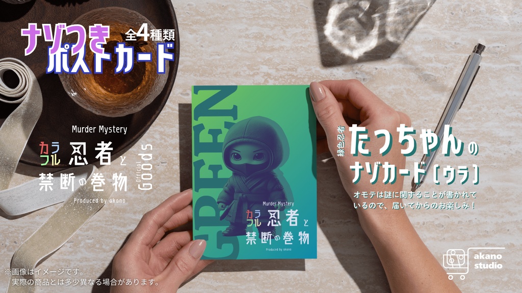 【33%OFF】謎付きポストカード「カラフル忍者と禁断の巻物」4種セット