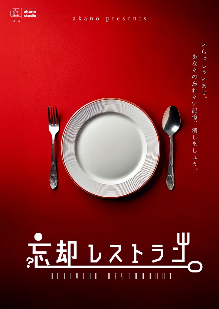 【記念セール中】ストーリープレイング『忘却レストラン』（＋BGM18曲を収録）