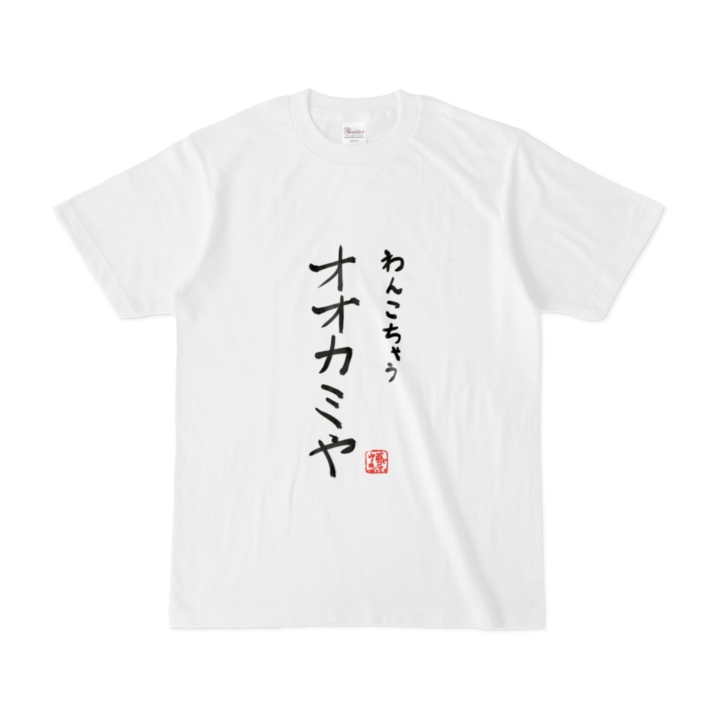 オオカミTシャツ