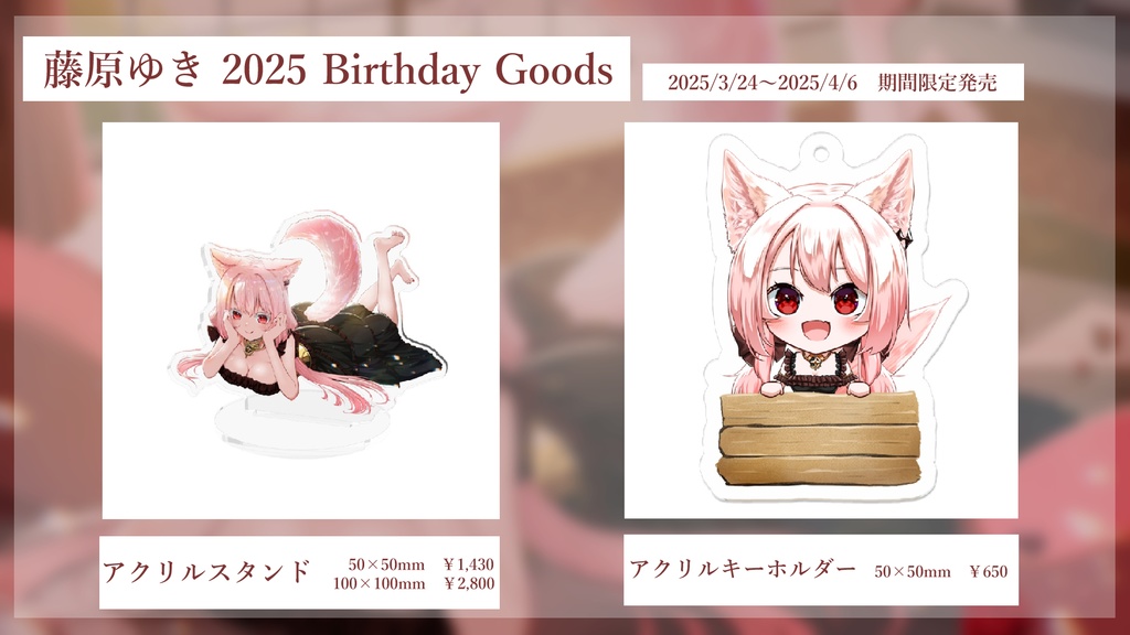 【復刻販売】藤原ゆき 2025 Birthday アクリルスタンド【期間限定】