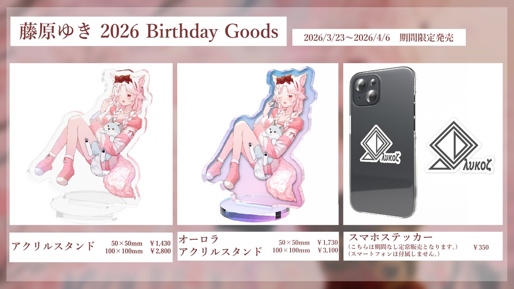藤原ゆき 2026 Birthday オーロラアクリルスタンド【期間限定】