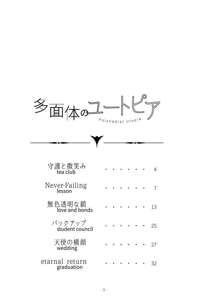 【英あん】多面体のユートピア
