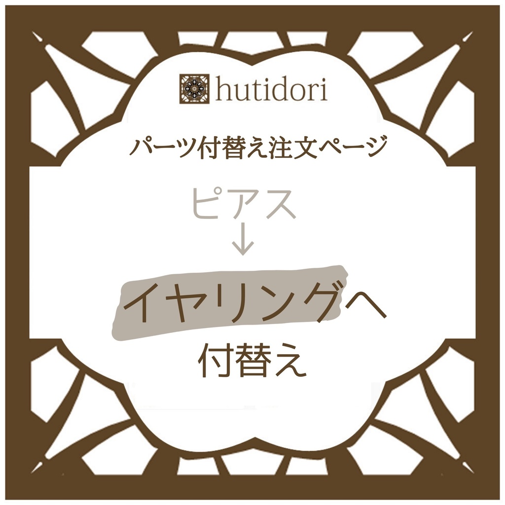 【付替え】イヤリングパーツ