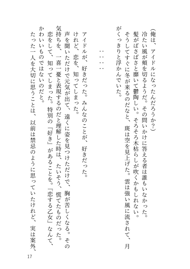 【斑あん】恋する乙女は無敵です!(改訂版)