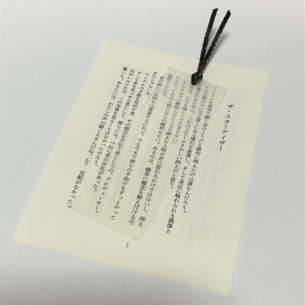 シークレットしおりと掌編小説のセット