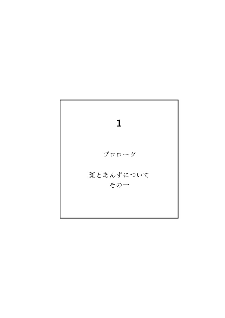 【斑あん】幼なじみのトッケン!?