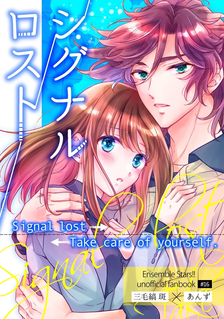 【斑あん】シグナルロスト