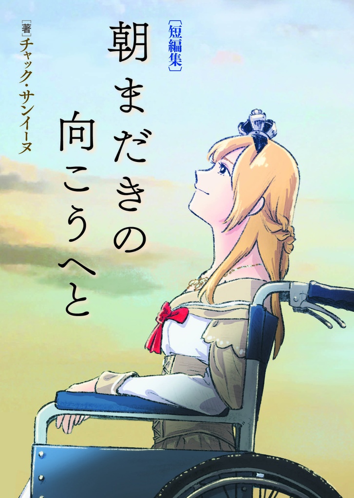 朝まだきの向こうへと 電子書籍版