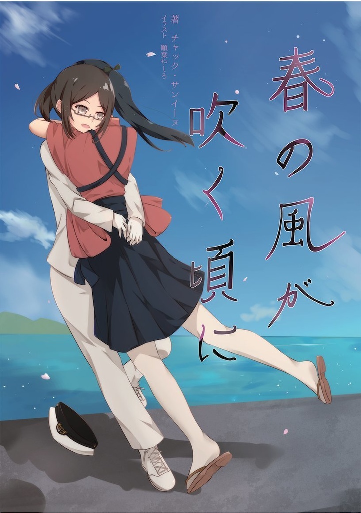 春の風が吹く頃に　電子書籍版