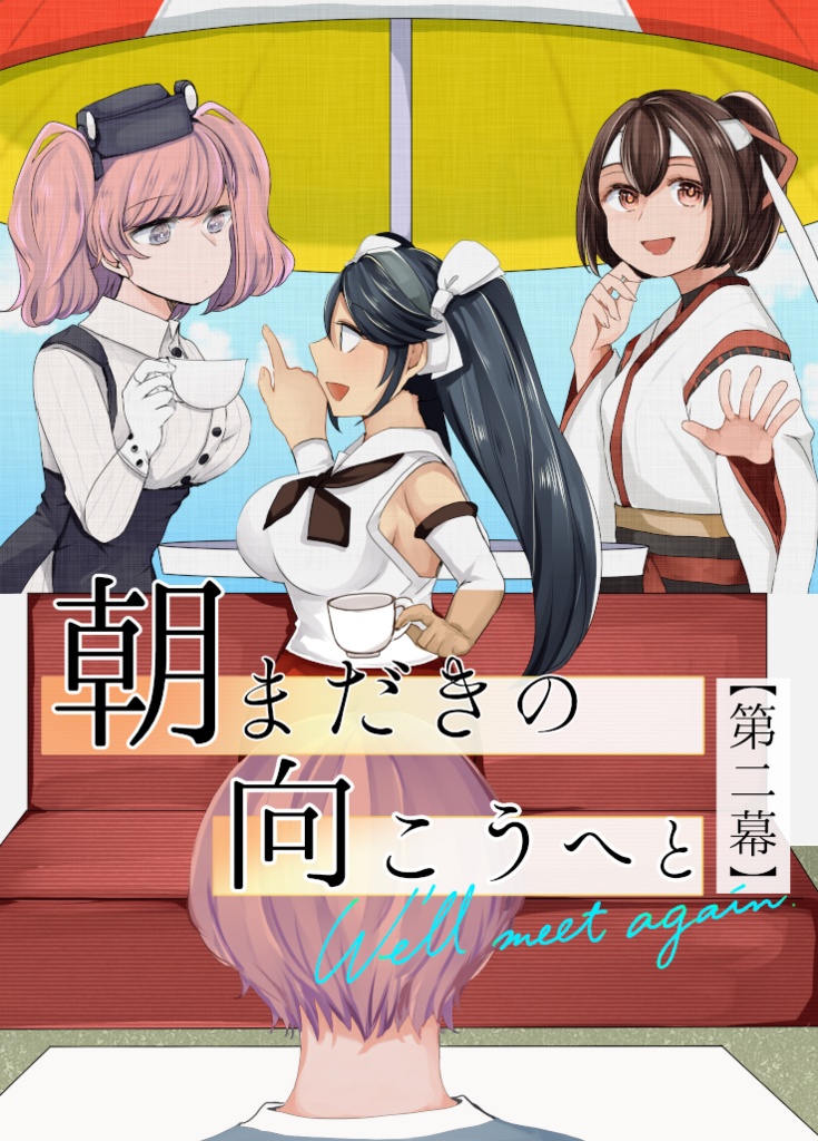 朝まだきの向こうへと第二幕We’ll Meet Again　電子書籍版