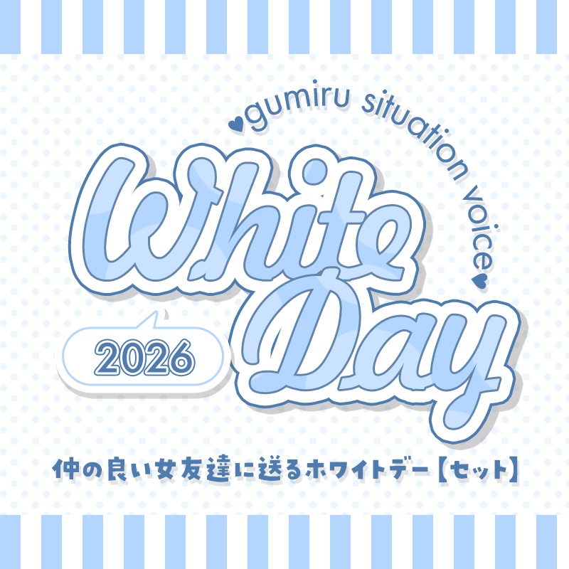 ホワイトデーボイス【二点セット】