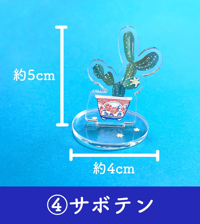 盆栽アクリルスタンド