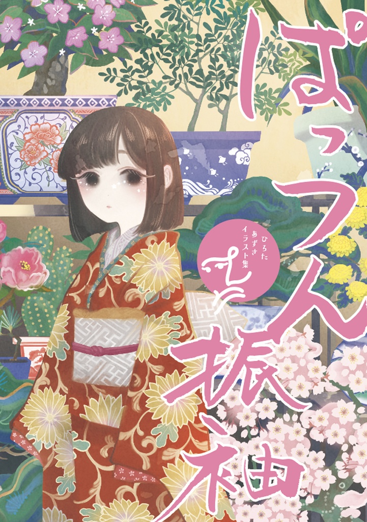 イラスト集「ぱっつん振袖」