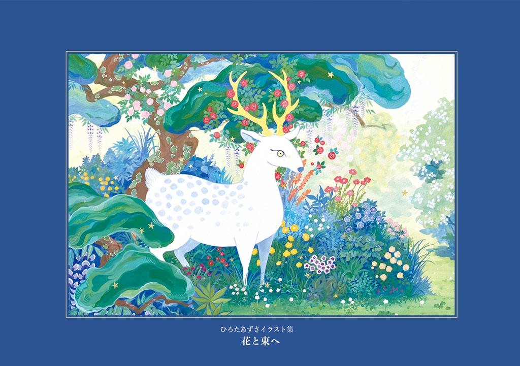 イラスト集「花と東へ」