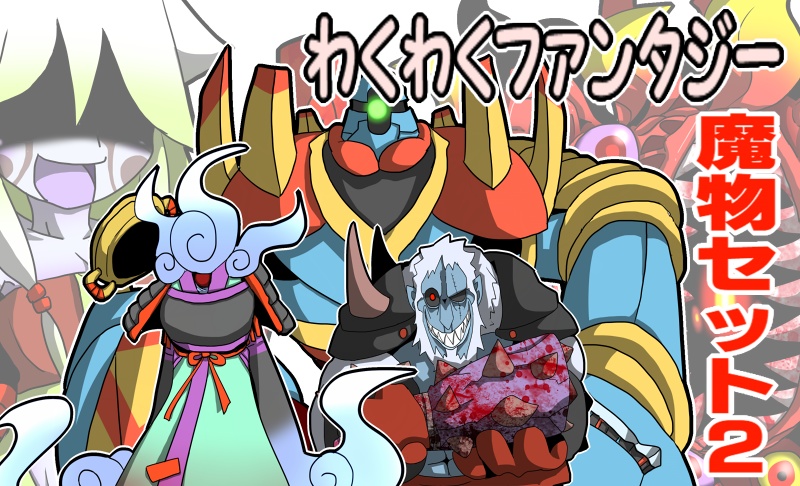わくわくファンタジー魔物セット2