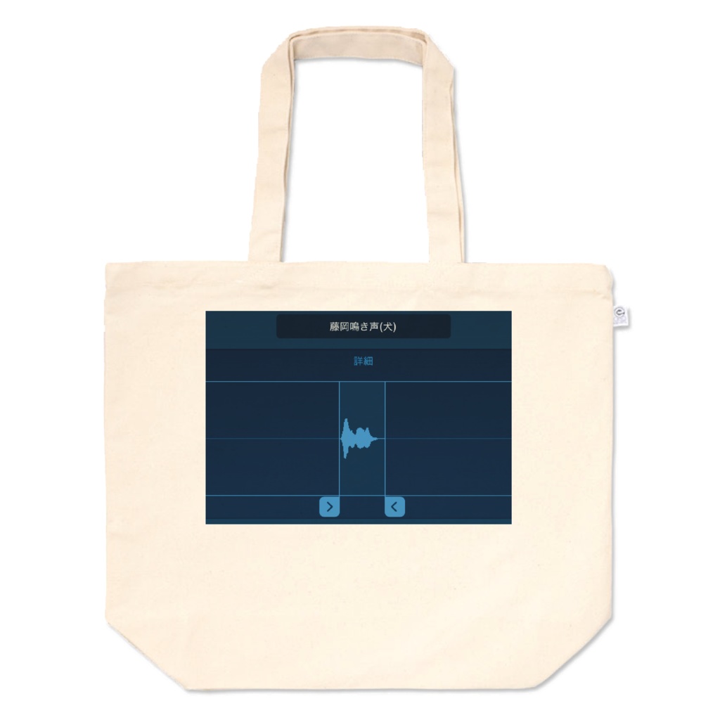 藤岡鳴き声(犬) トートバック