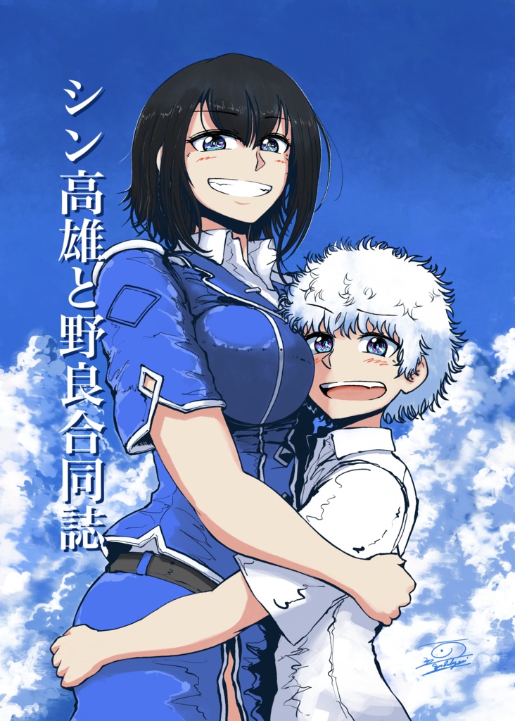 シン高雄と野良合同誌