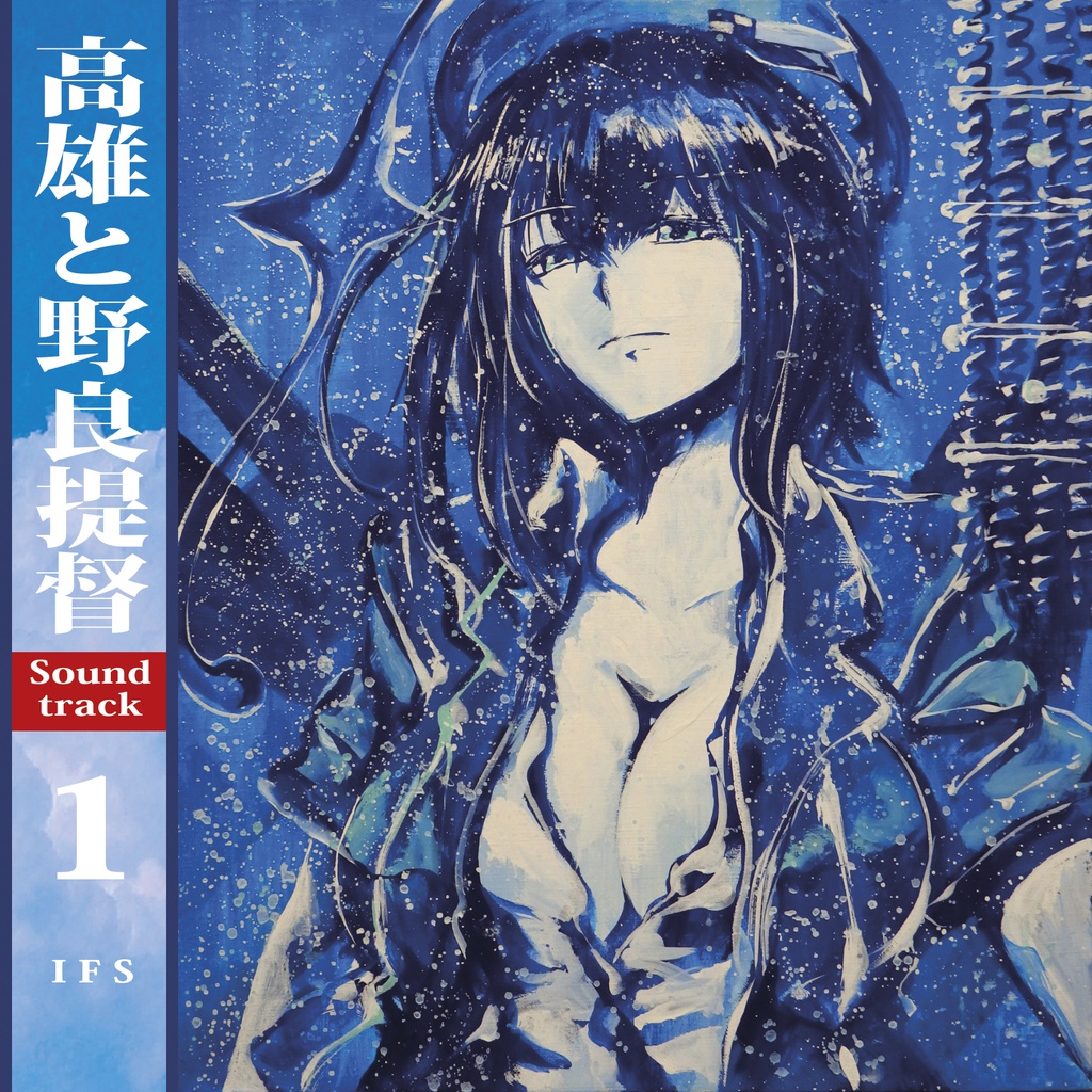高雄と野良提督 Soundtrack 1