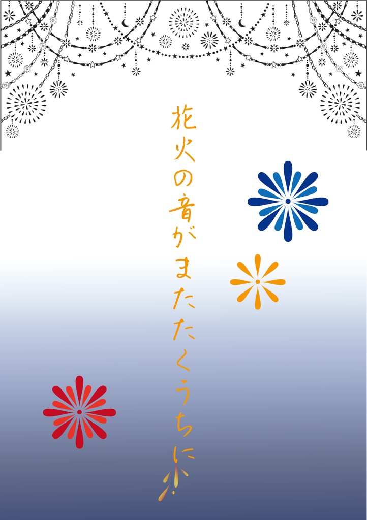 花火の音がまたたくうちに