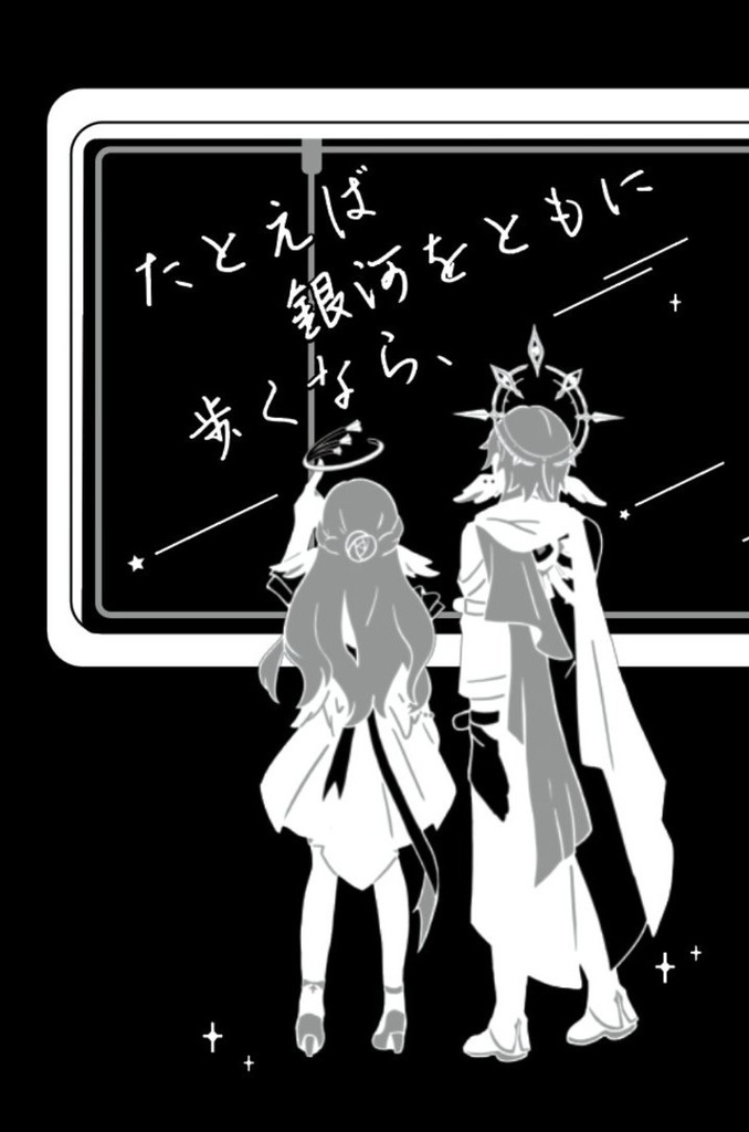 たとえば銀河をともに歩くなら、