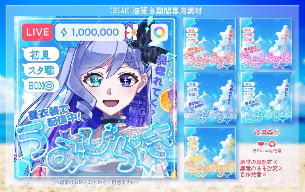 IRIAM海開き専用サムネ素材