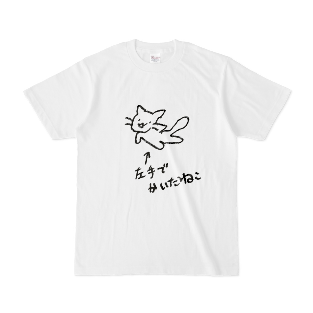 左手でかいたねこTシャツ
