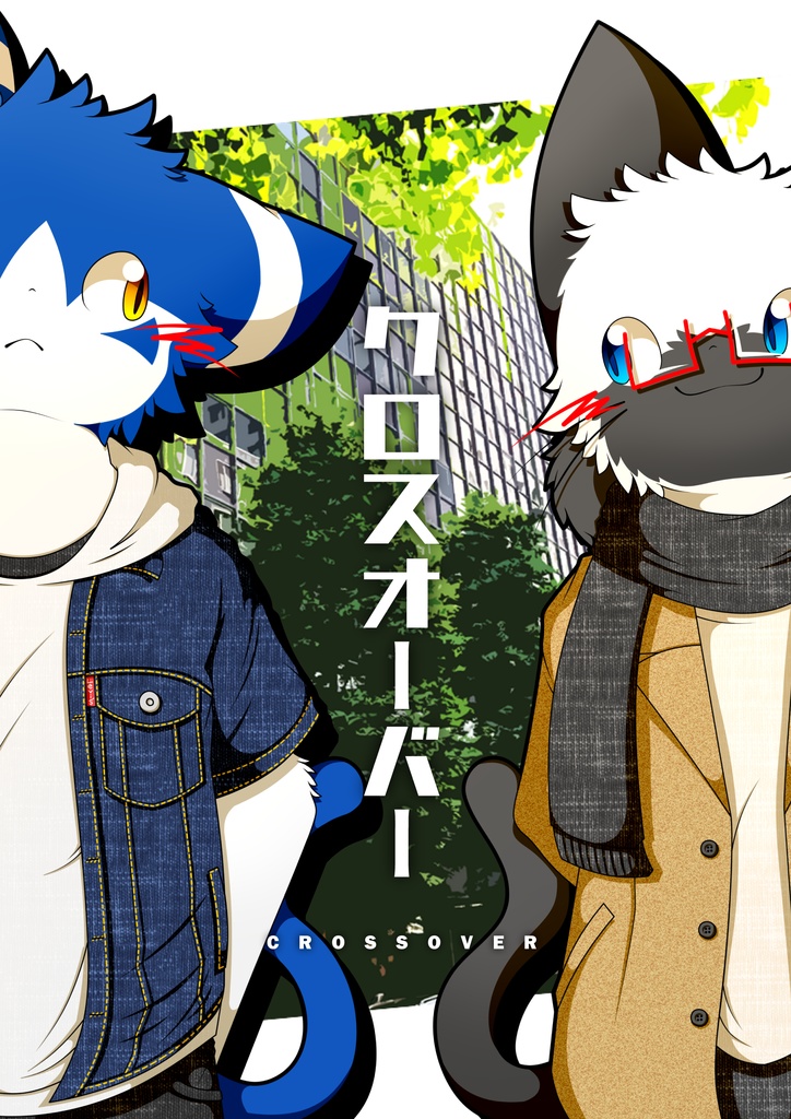 クロスオーバー