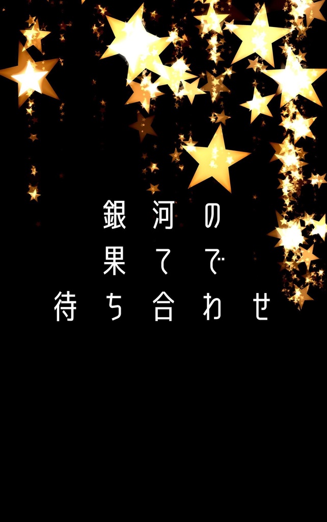 銀河の果てで待ち合わせ