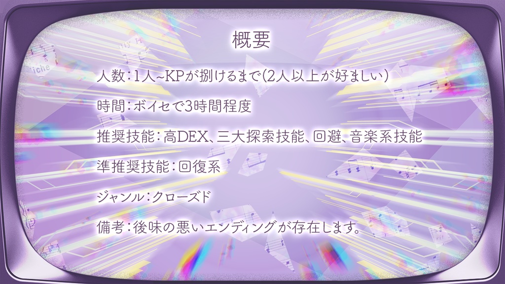 【CoC6thシナリオ】ノイズ革命