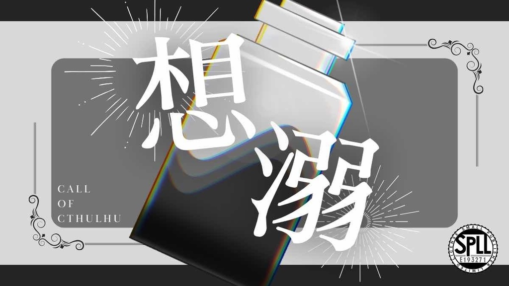 【CoC6thシナリオ】想溺【SPLL:E193271】