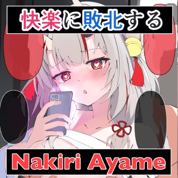 快楽に敗北してしまうvtuber(百鬼あやめ3)