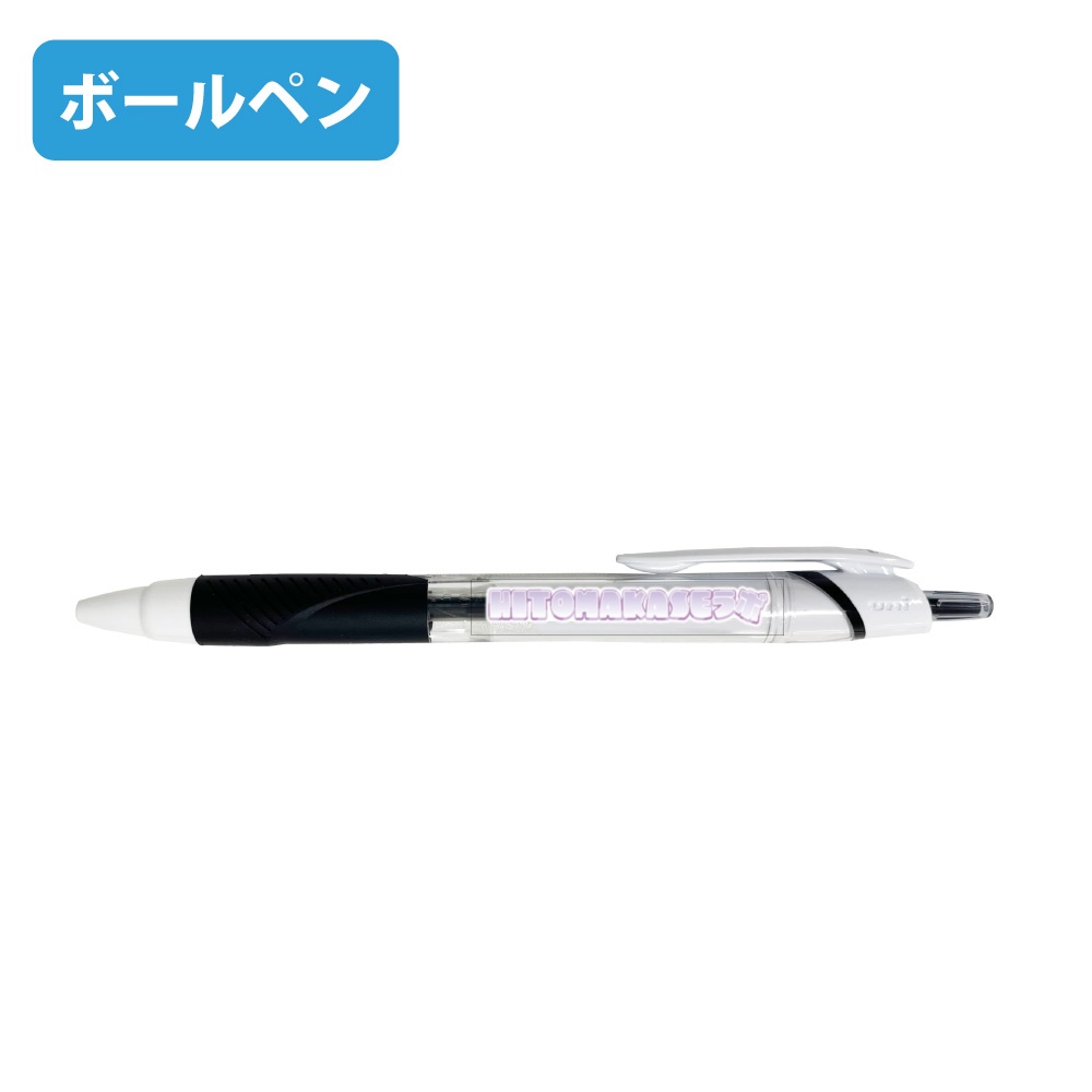 HITOMAKASEラボロゴボールペン（uni ジェットストリームボールペン インク：黒/油性0.5mm）
