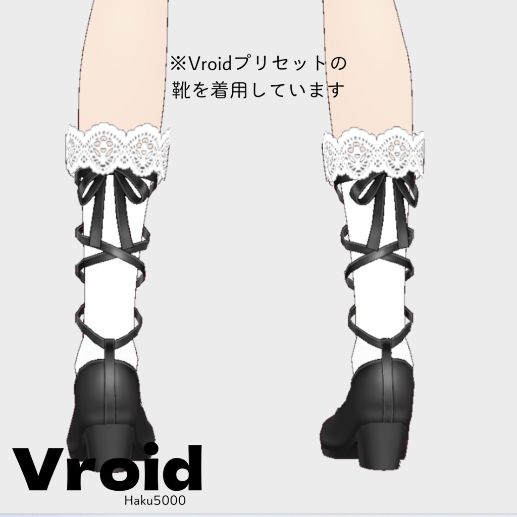 【無料】レースソックス【VRoidカスタムアイテム】