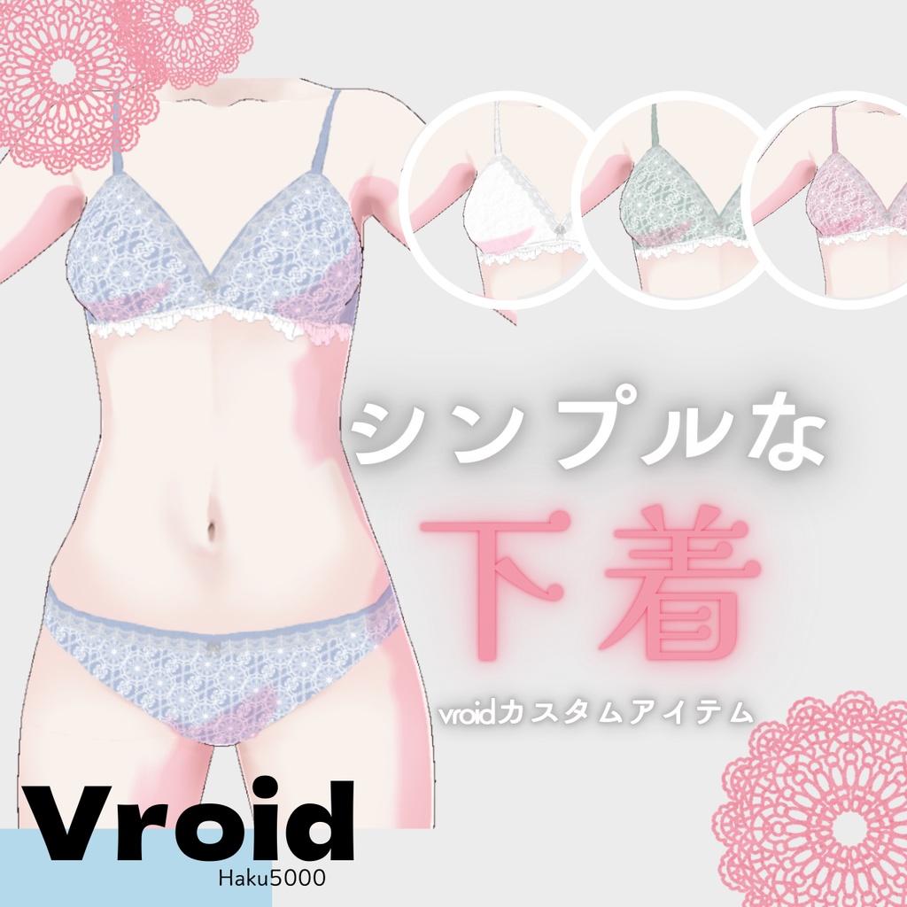 【Vroid下着インナー】シンプルな下着【カスタムアイテム】