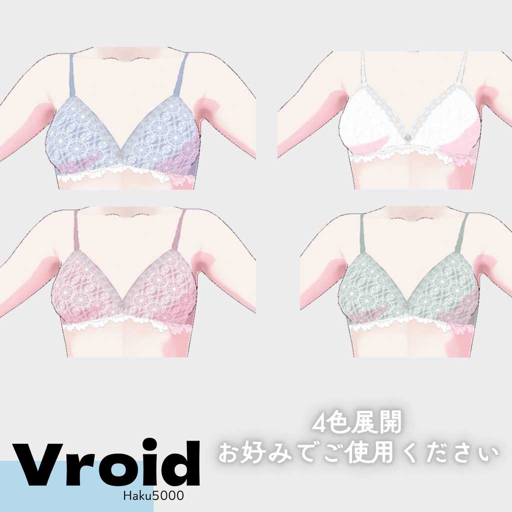 【Vroid下着インナー】シンプルな下着【カスタムアイテム】