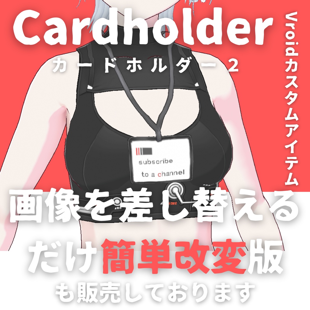 【Vroid首飾り】カードホルダー的なもの(簡易版)【カスタムアイテム】
