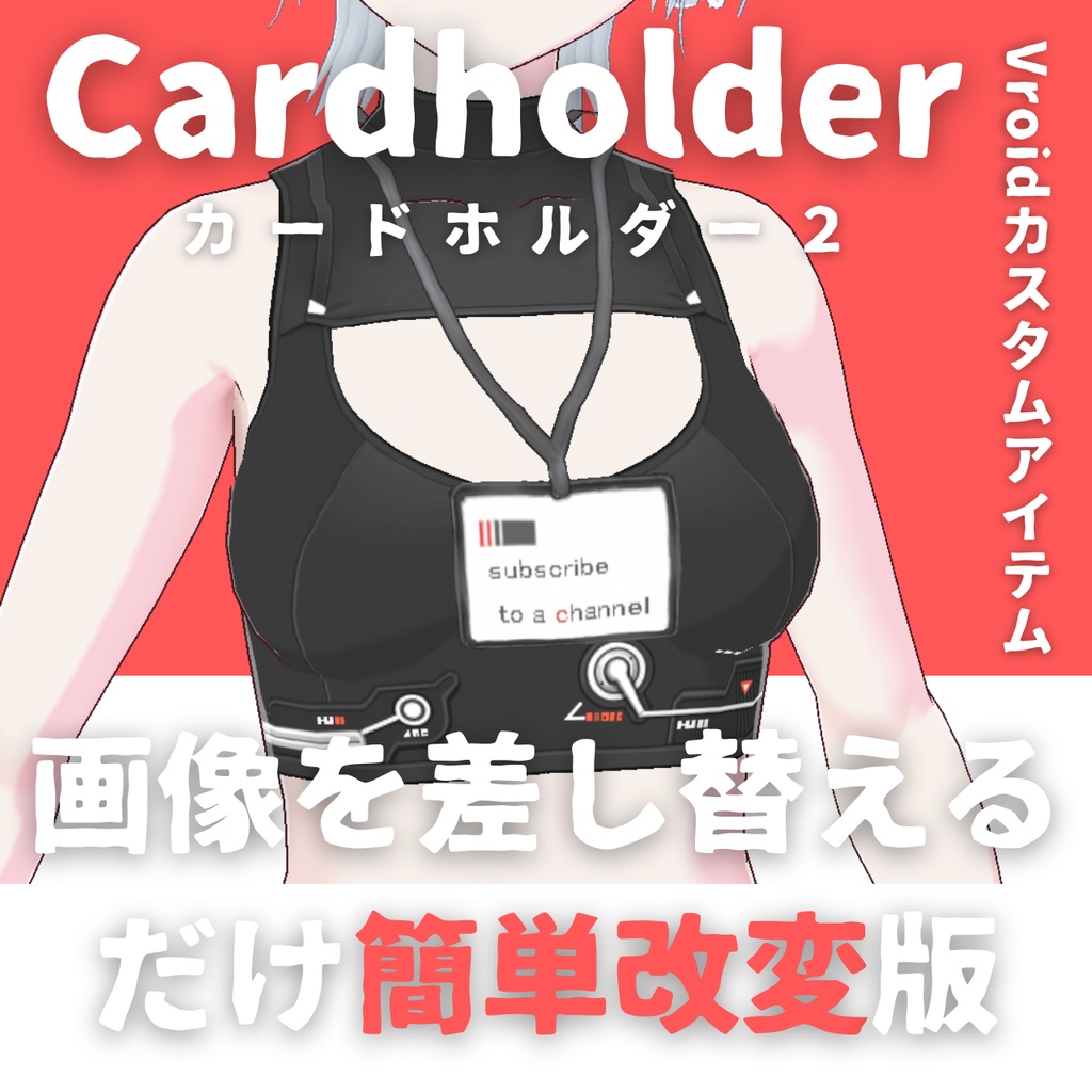 【Vroid首飾り】好きな画像を入れるだけ改変用カードホルダー【カスタムアイテム】